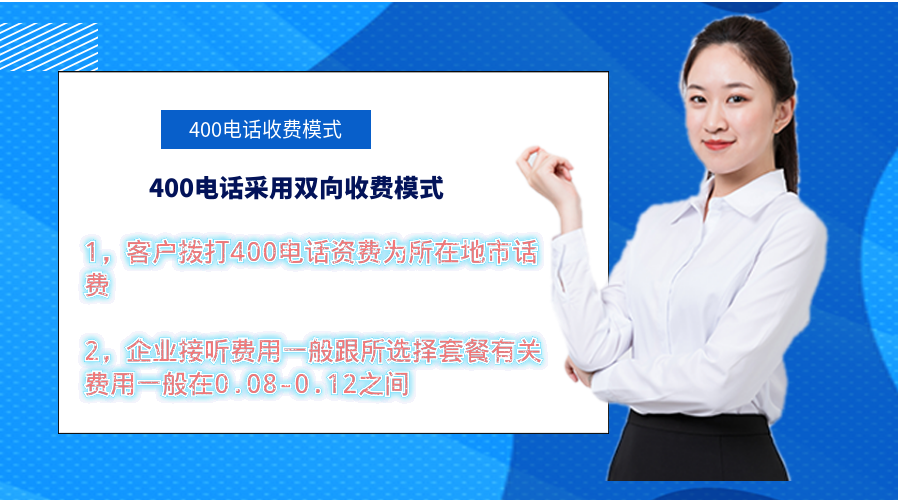 400電話為什么要雙向收費