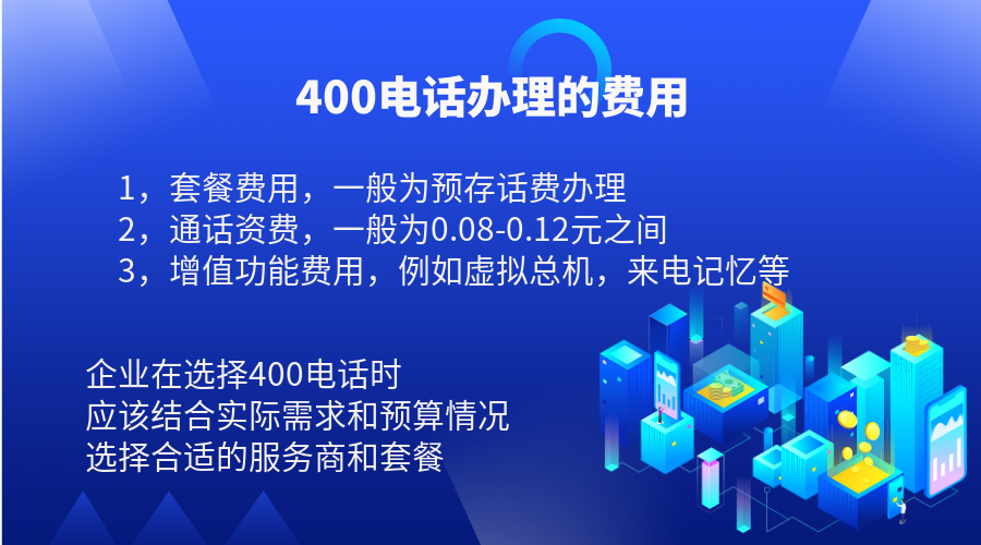 400電話辦理有哪些常見(jiàn)的費(fèi)用