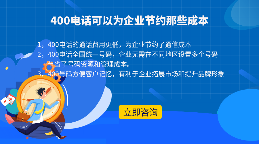 辦理400電話能為企業節約哪些成本