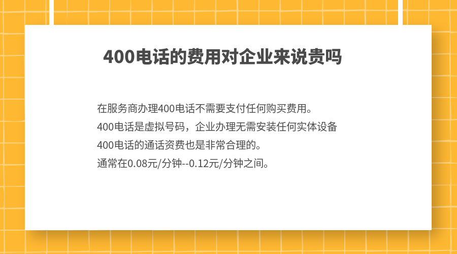 400電話的費用對企業來說貴嗎