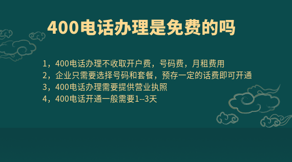 在服務商辦理400電話是免費的嗎