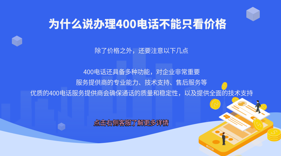 企業辦理400電話不能只看最低價格