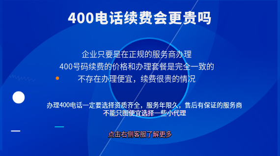 400電話續費會更貴嗎