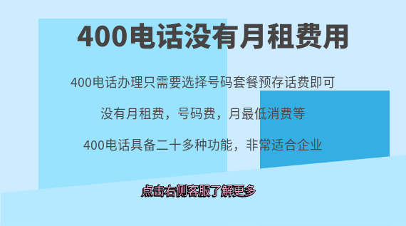 400電話沒(méi)有月租費(fèi)用