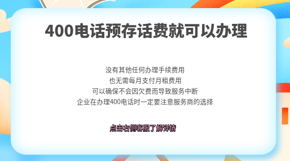 辦理400電話只需要預存話費即可
