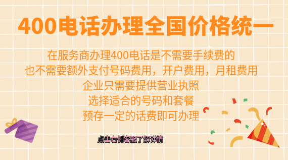 400電話辦理全國統一價格