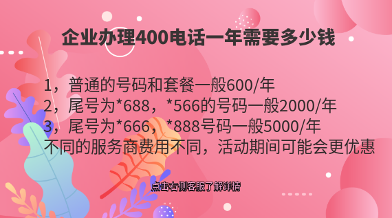 企業辦理400電話一年需要多少錢