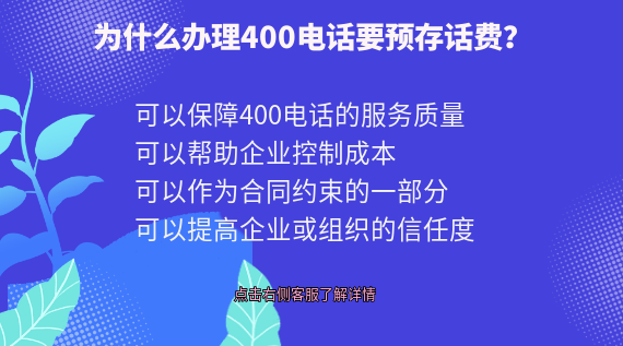為什么辦理400電話要預存話費？