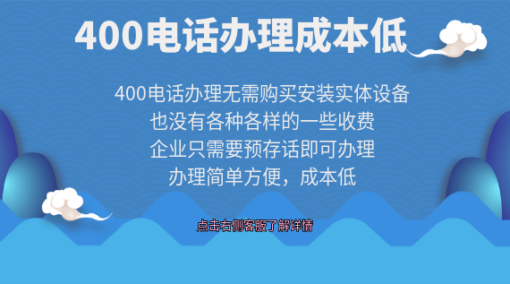 400電話辦理成本低