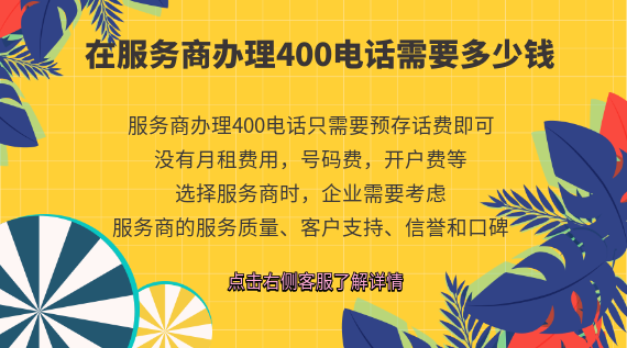 在服務商辦理400電話需要多少錢