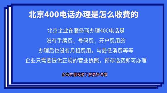 北京400電話辦理是怎么收費的