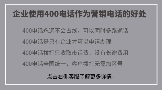 企業使用400電話作為營銷電話的好處