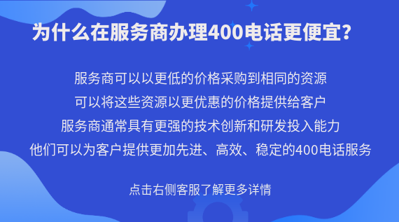 為什么在服務(wù)商辦理400電話更便宜？