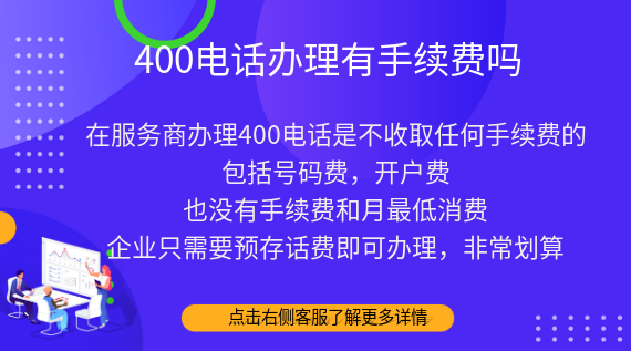 400電話辦理有手續費嗎