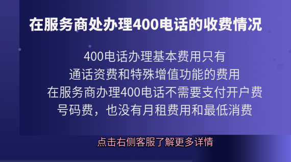 在服務(wù)商處辦理400電話的收費情況