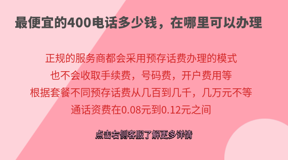 最便宜的400電話多少錢,在哪里可以辦理