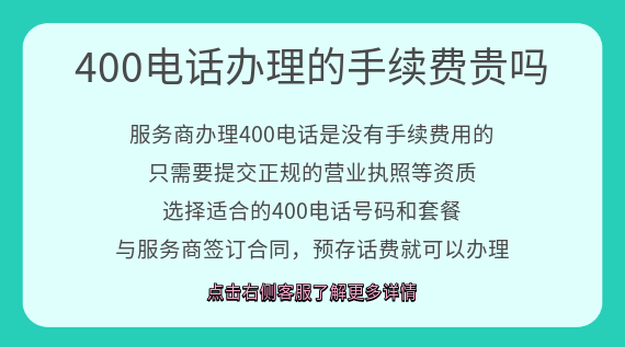 400電話辦理的手續費貴嗎
