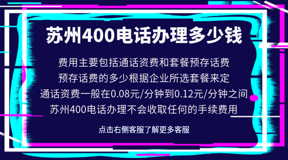 蘇州400電話辦理多少錢