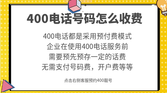 400電話號碼怎么收費，值得辦理嗎