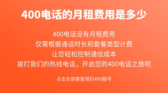 400電話的月租費用是多少？