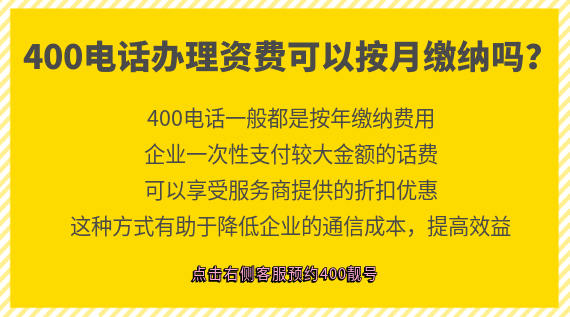 400電話辦理資費可以按月繳納嗎?
