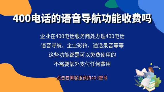 400電話的語音導航功能收費嗎