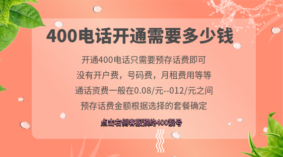 400電話開通需要多少錢
