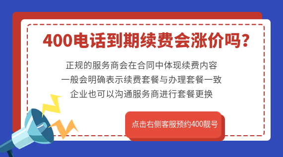 辦理的400電話到期續費是否會漲價？