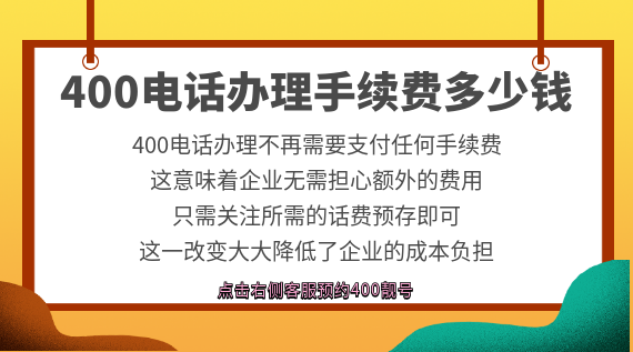 400電話辦理手續費多少錢