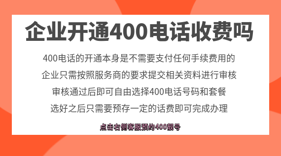 企業開通400電話收費嗎