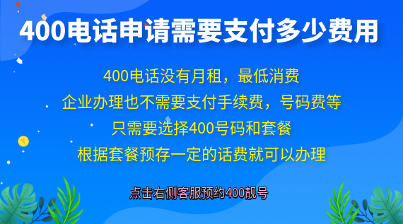 400電話申請(qǐng)需要支付多少費(fèi)用