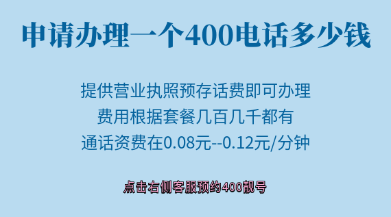 申請辦理一個400電話多少錢？