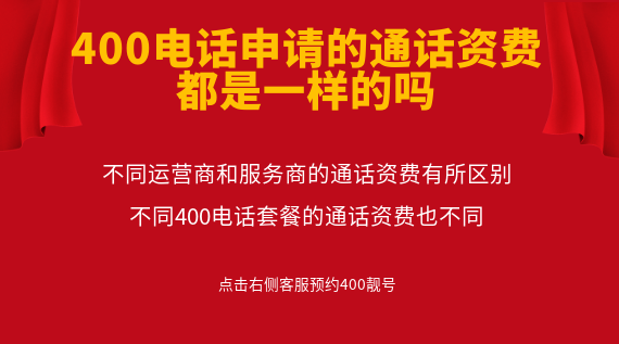 400電話申請的通話資費(fèi)都是一樣的嗎