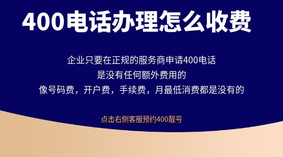 400電話辦理申請怎么收費