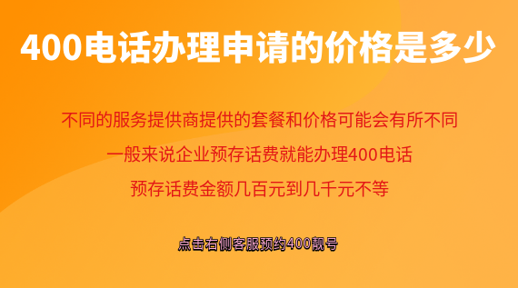 400電話辦理申請的價格是多少