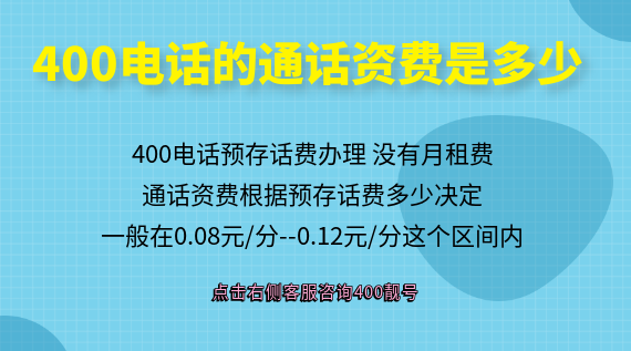 400電話申請的通話資費是多少