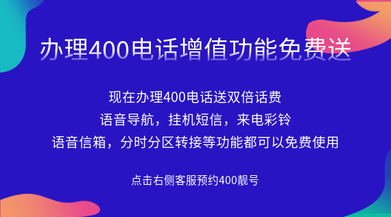 辦理400電話增值功能免費送