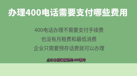 申請辦理400電話需要支付哪些費用?