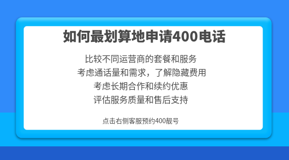 如何最劃算地申請400電話