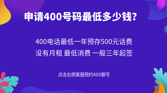 申請400號碼最低多少錢?