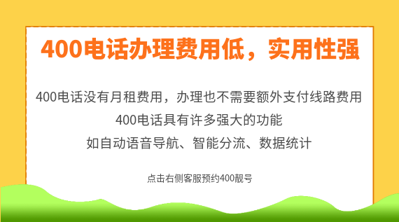 400電話辦理費用低,實用性強
