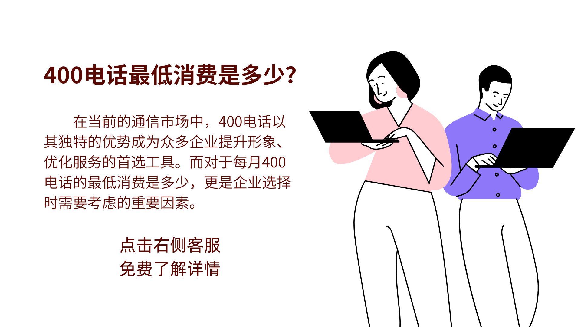 400電話最低消費是多少？