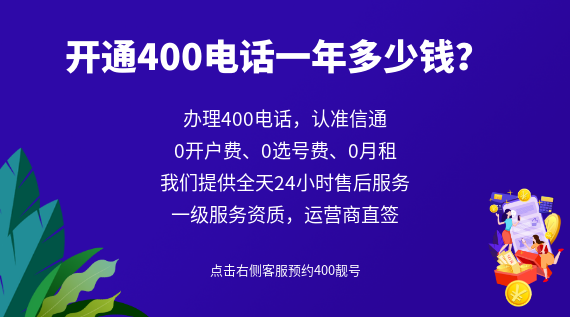 開通400電話一年多少錢？