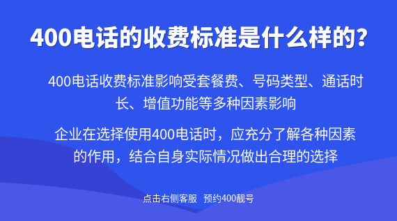 400電話的收費標準是什么樣的?