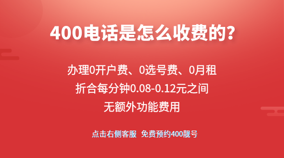 400電話怎么收費的呢？