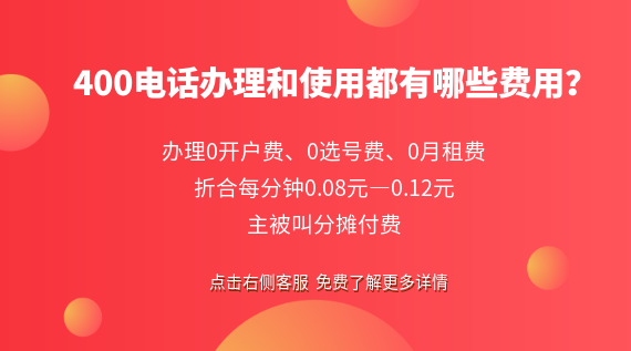 400電話辦理和使用都有哪些費用？