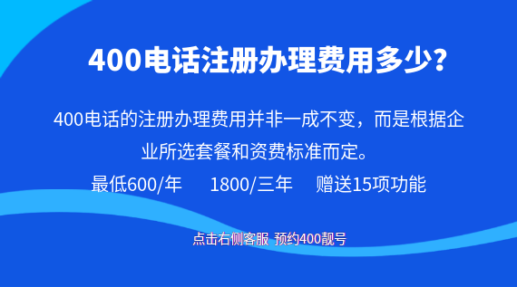 400電話注冊辦理費用多少？