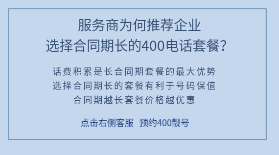 服務(wù)商為何推薦企業(yè)選擇合同期長(zhǎng)的400電話(huà)套餐?