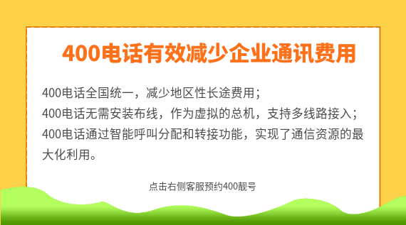 400電話有效減少企業(yè)通訊費(fèi)用
