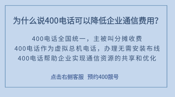 為什么說400電話可以降低企業(yè)通信費用？